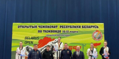 Открытый Чемпионат Республики Беларусь по таэквондо